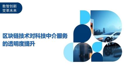 區(qū)塊鏈技術(shù)如何提升教育咨詢科技中介服務(wù)的透明度